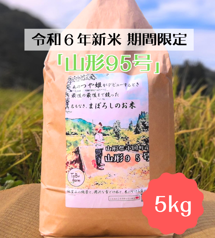 【小国の新米】【期間限定】山形95号　5kg/東部開発